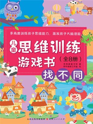 cover image of 儿童思维训练游戏书：找不同